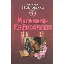 Мальвина - Ефросиния, или Путь к имени