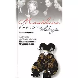 Мальвина в поисках свободы.Хроника частной жизни Е.Фурцевой