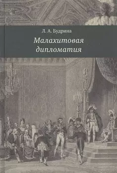 Малахитовая дипломатия