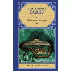 Малахитовая шкатулка