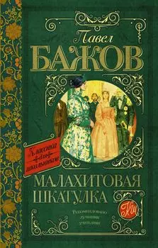 КлассикаДляШкольников.Бажов Малахитовая шкатулка