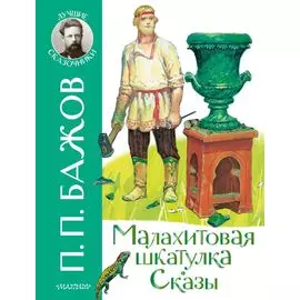 Малахитовая шкатулка. Сказы