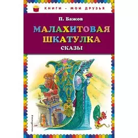 Малахитовая шкатулка. Сказы (ил. М. Митрофанова)