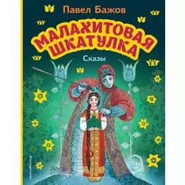 Малахитовая шкатулка. Сказы (ил. М. Митрофанова)
