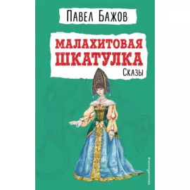 Малахитовая шкатулка: сказы