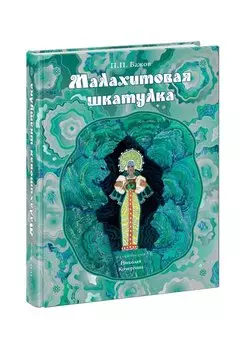 Малахитовая шкатулка: уральские сказы
