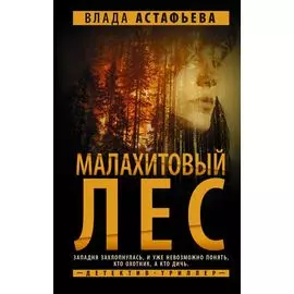 Малахитовый Лес