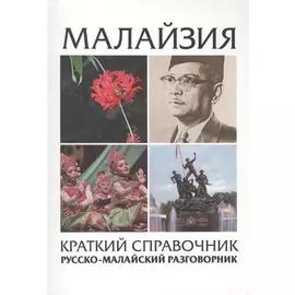 Малайзия. Краткий справочник. Русско-малайский разговорник