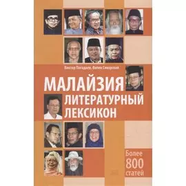 Малайзия. Литературный лексикон