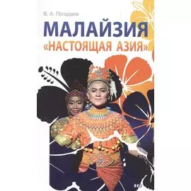 Малайзия «Настоящая Азия»