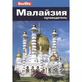 Малайзия: путеводитель/Berlitz