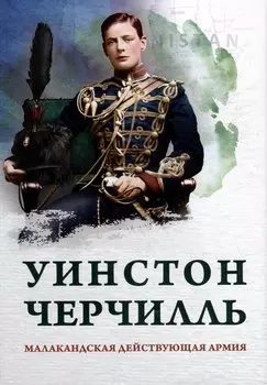 Малакандская действующая армия. Эпизод пограничной войны