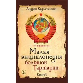Малая энциклопедия большой Тартарии. Книга 3