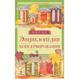 Малая энциклопедия консервирования