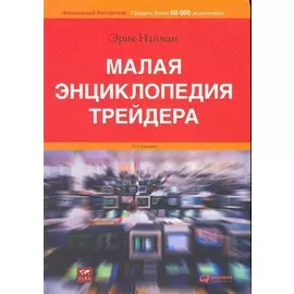 Малая энциклопедия трейдера