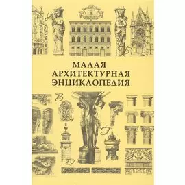 Малая архитектурная энциклопедия