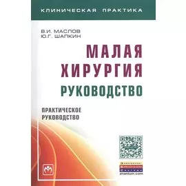 Малая хирургия. Руководство. Практическое руководство