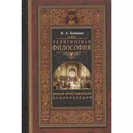 Малая христианская энциклопедия в 4-х тт. Т.1.: Религиозная философия