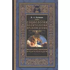 Малая Христианская энциклопедия в 4-х тт. Т.2. Социология. Политология. Правоведение