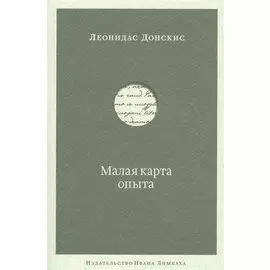 Малая карта опыта. Предчувствия, максимы, афоризмы