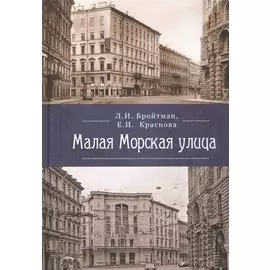Малая Морская улица