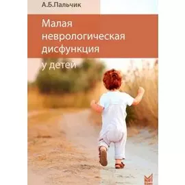 Малая неврологическая дисфункция у детей