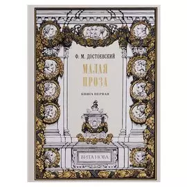 Малая проза. Книга первая