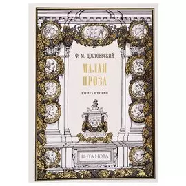 Малая проза. Книга вторая