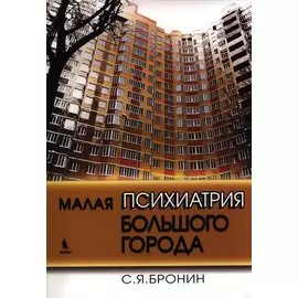Малая психиатрия большого города
