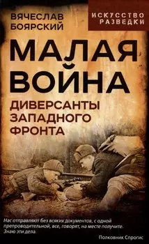 Малая война. Диверсанты Западного фронта