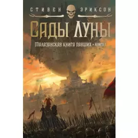 Малазанская книга павших. Книга 1. Сады Луны