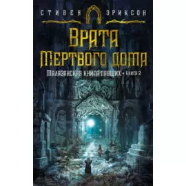 Малазанская книга павших. Книга 2. Врата Мертвого дома