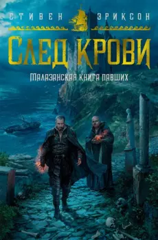 Малазанская книга павших. След крови