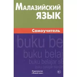 Малазийский язык. Самоучитель. Ростовцева Е.А.