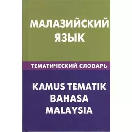 Малайзийский язык. Тематический словарь. 20000 слов и предложений