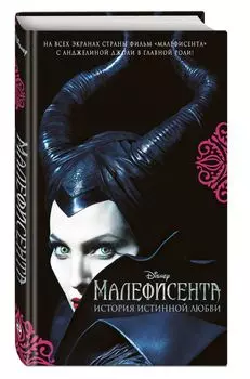 Малефисента. История истинной любви : повесть