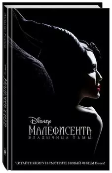 Малефисента. Владычица тьмы