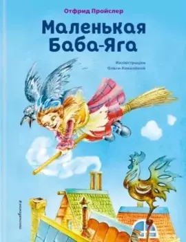 Маленькая Баба-Яга (ил. О. Ковалёвой)