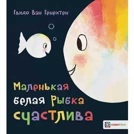 Маленькая белая рыбка счастлива