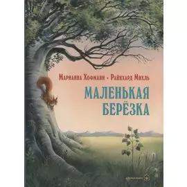 Маленькая березка (иллюстрации: Райнхард Михль)