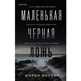 Маленькая черная ложь