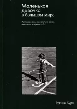 Маленькая девочка в большом мире