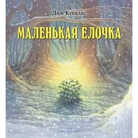 Маленькая ёлочка (иллюстрации Люка Купманса)