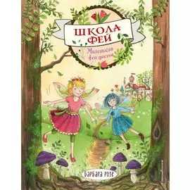 Маленькая фея цветов