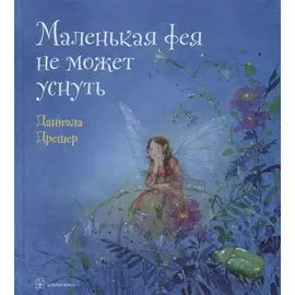 Маленькая фея не может уснуть