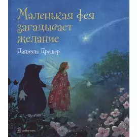 Маленькая фея загадывает желание