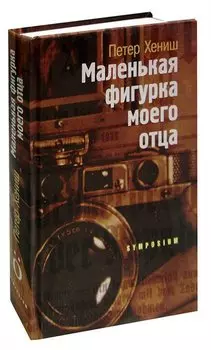 Маленькая фигурка моего отца