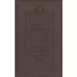 Маленькая хозяйка большого дома