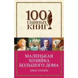 Маленькая хозяйка Большого дома