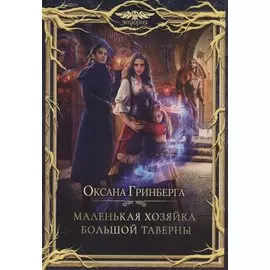 Маленькая хозяйка большой таверны